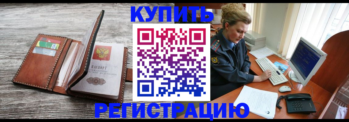 купить прописку в Светогорске
